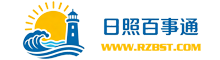 日照百事通